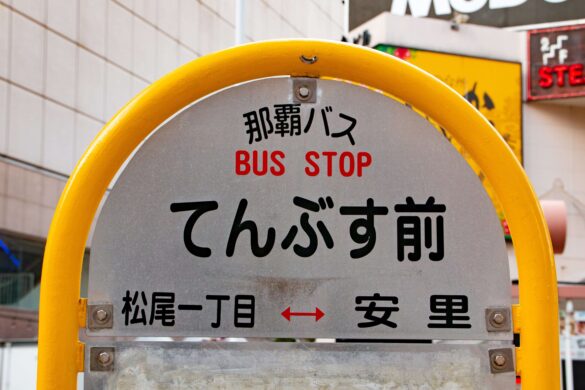 沖繩那霸市公車站牌