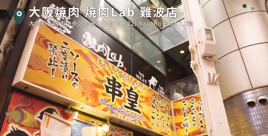 大阪燒肉燒肉Lab難波店
