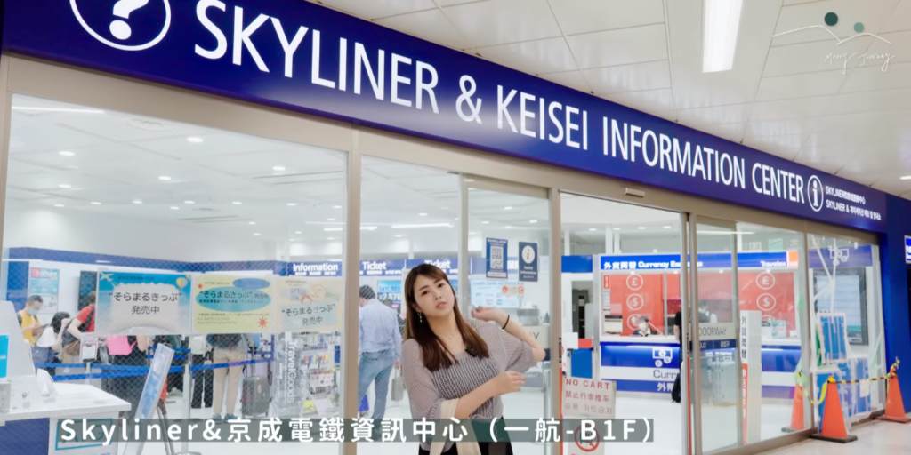 Skyliner&京城電鐵資訊中心（一航地下一樓）