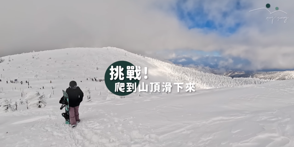 滑雪客挑戰爬到山頂滑下來