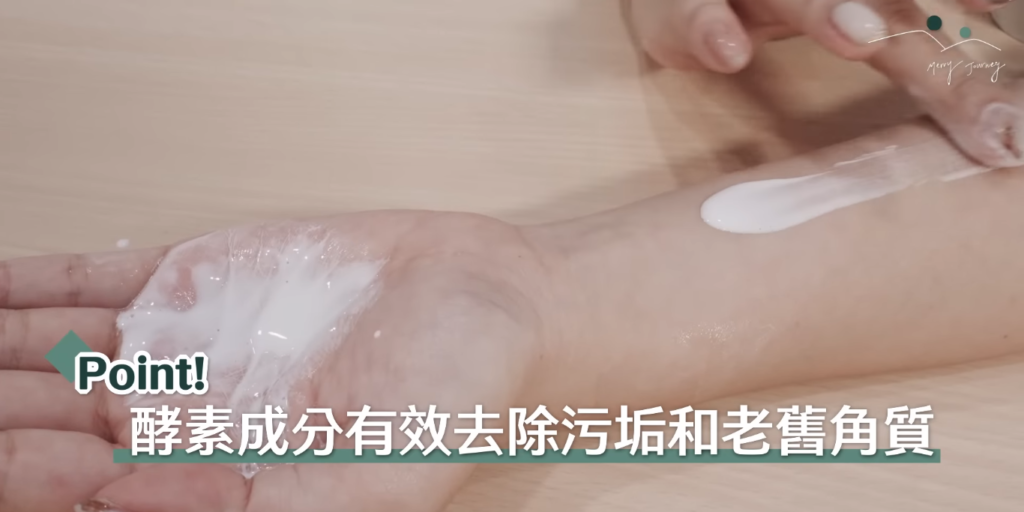 洗面乳塗在手臂上。酵素成分有效去除污垢和老舊角質