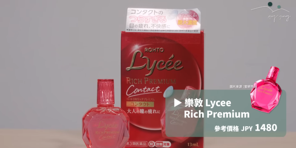 樂敦 Lycee Rich Premium