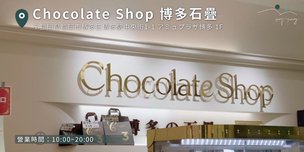 Chocolate Shop 博多石疊