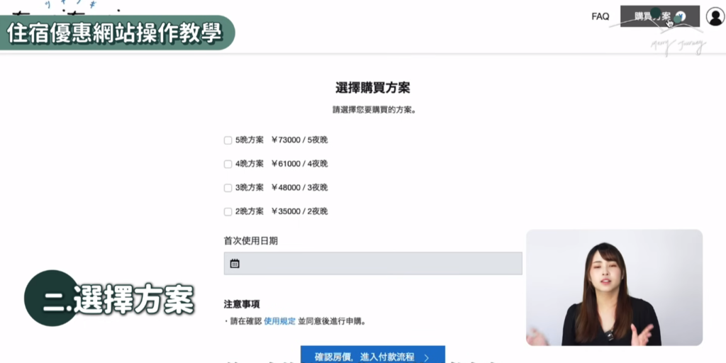 TsugiTsugi訂房步驟二：選擇方案